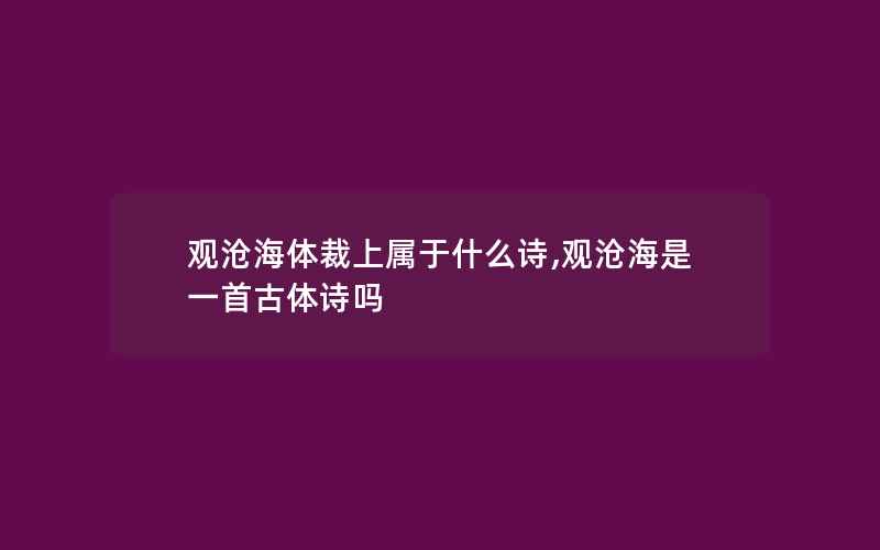 观沧海体裁上属于什么诗,观沧海是一首古体诗吗