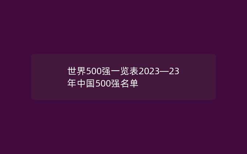 世界500强一览表2023—23年中国500强名单