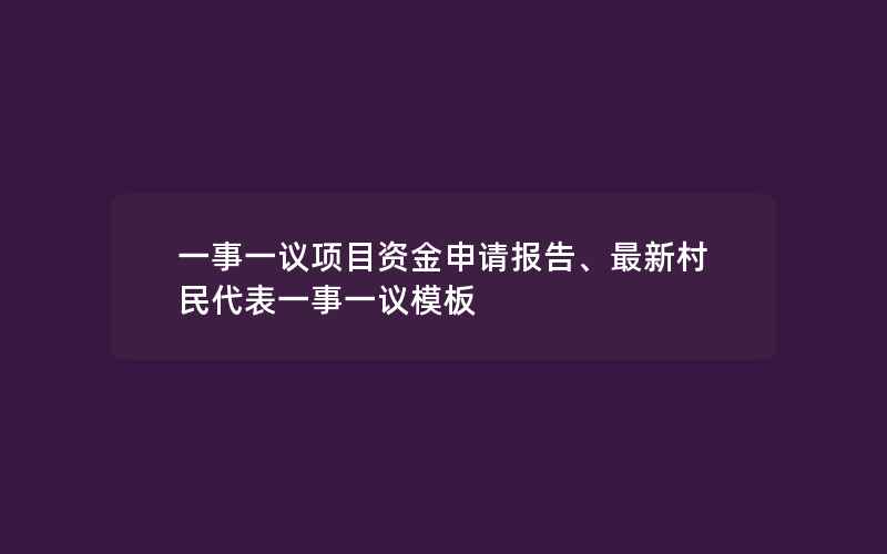 一事一议项目资金申请报告、最新村民代表一事一议模板