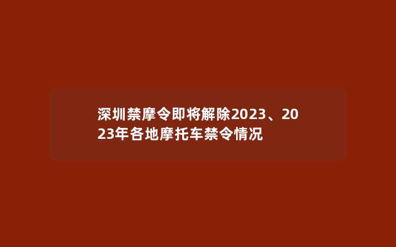 深圳禁摩令即将解除2023、2023年各地摩托车禁令情况