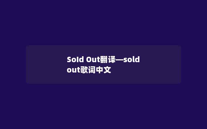 SoId Out翻译—sold out歌词中文