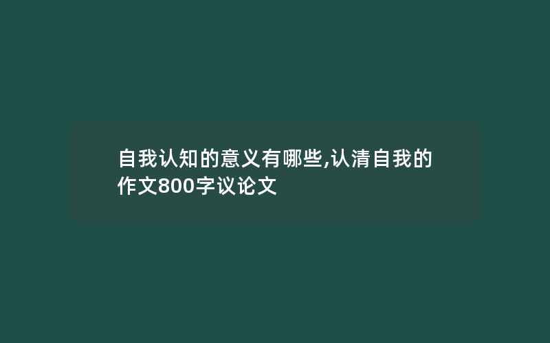 自我认知的意义有哪些,认清自我的作文800字议论文