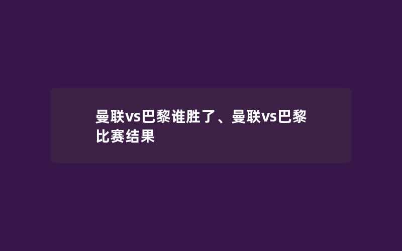 曼联vs巴黎谁胜了、曼联vs巴黎比赛结果