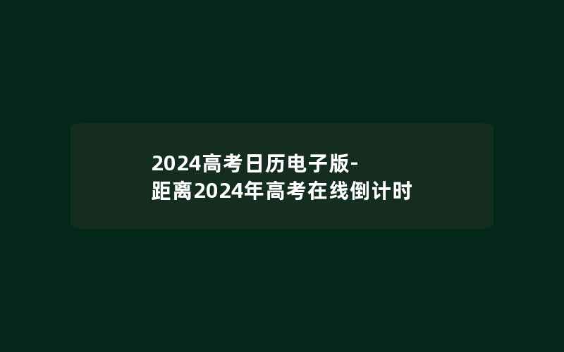 2024高考日历电子版-距离2024年高考在线倒计时