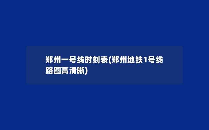 郑州一号线时刻表(郑州地铁1号线路图高清晰)