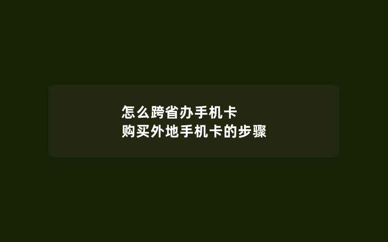 怎么跨省办手机卡 购买外地手机卡的步骤