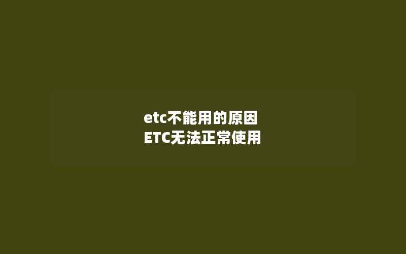 etc不能用的原因 ETC无法正常使用