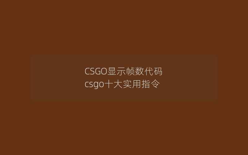 CSGO显示帧数代码 csgo十大实用指令