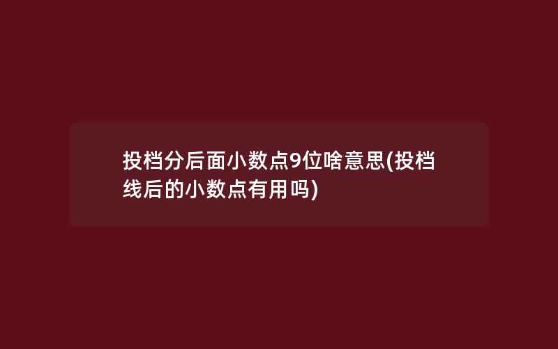 投档分后面小数点9位啥意思(投档线后的小数点有用吗)