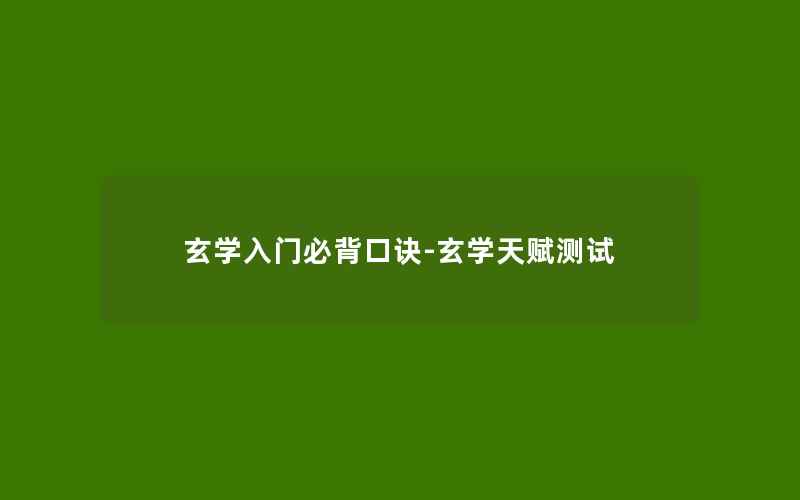 玄学入门必背口诀-玄学天赋测试