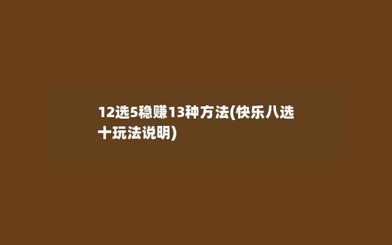 12选5稳赚13种方法(快乐八选十玩法说明)