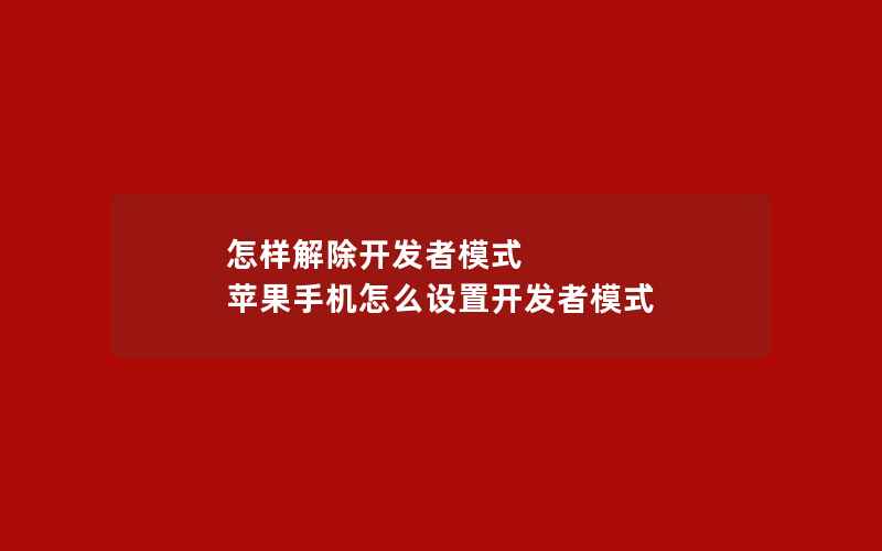 怎样解除开发者模式 苹果手机怎么设置开发者模式