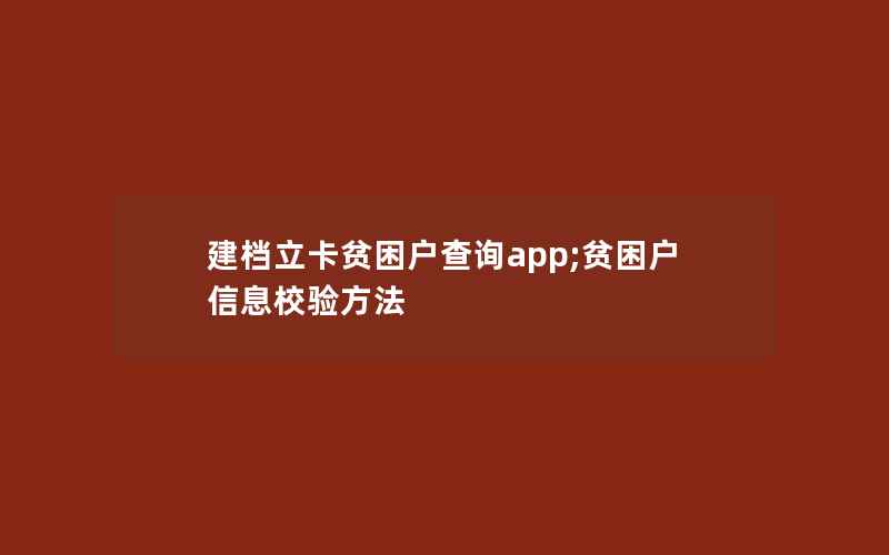 建档立卡贫困户查询app;贫困户信息校验方法