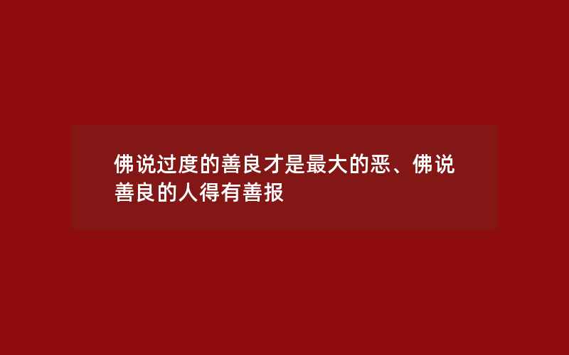 佛说过度的善良才是最大的恶、佛说善良的人得有善报