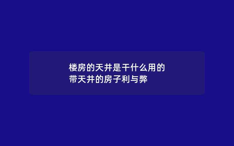 楼房的天井是干什么用的 带天井的房子利与弊