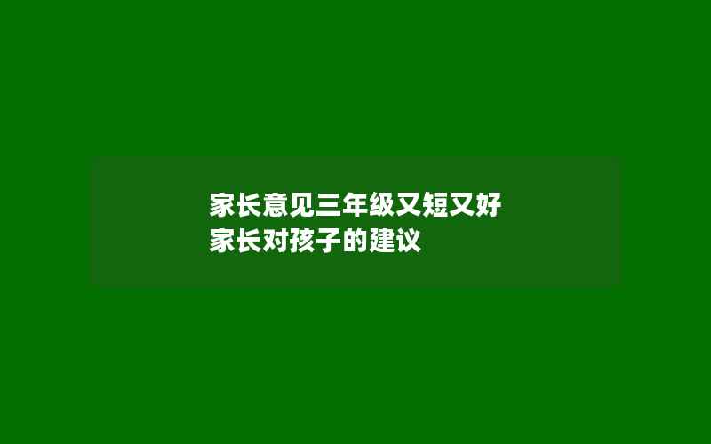 家长意见三年级又短又好 家长对孩子的建议