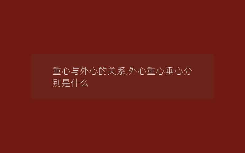 重心与外心的关系,外心重心垂心分别是什么