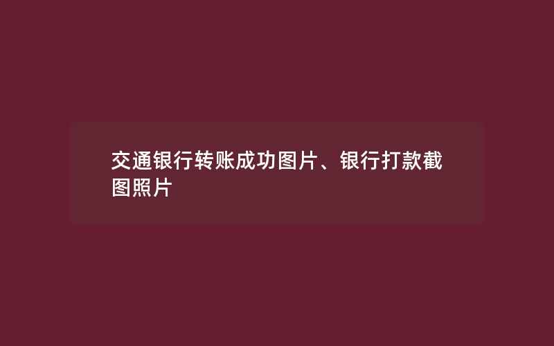 交通银行转账成功图片、银行打款截图照片