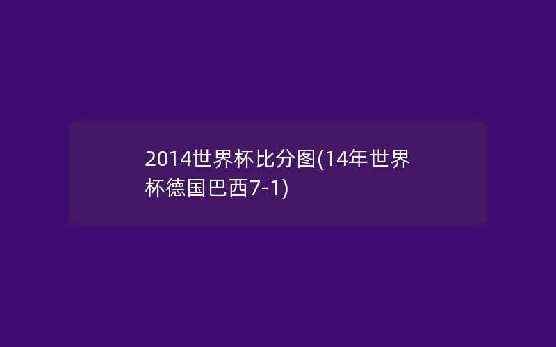 2014世界杯比分图(14年世界杯德国巴西7-1)