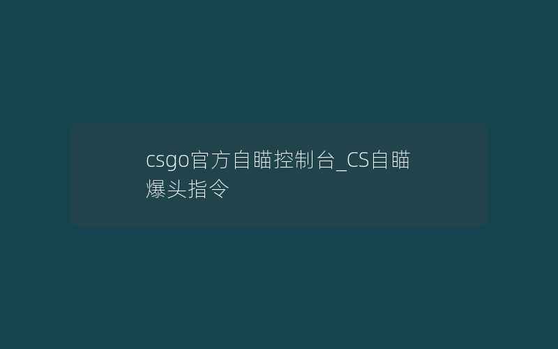 csgo官方自瞄控制台_CS自瞄爆头指令