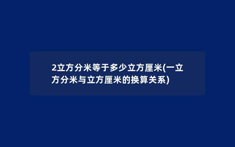 2立方分米等于多少立方厘米(一立方分米与立方厘米的换算关系)