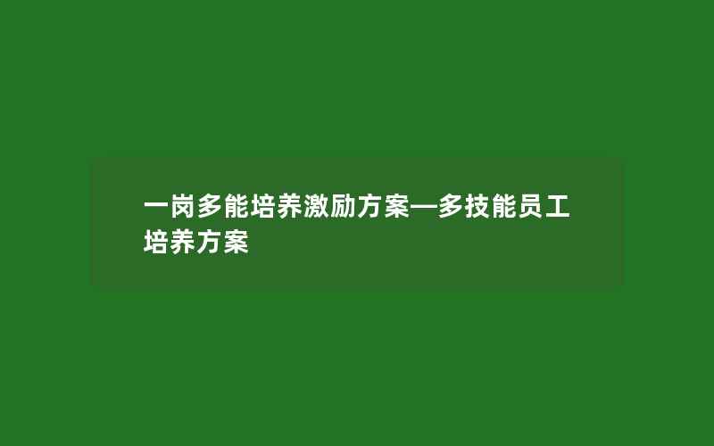 一岗多能培养激励方案—多技能员工培养方案