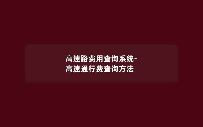 高速路费用查询系统-高速通行费查询方法