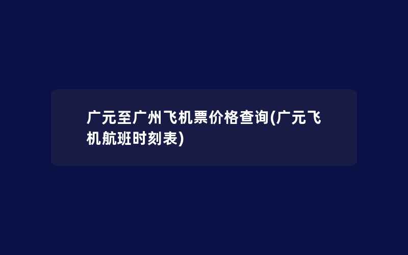 广元至广州飞机票价格查询(广元飞机航班时刻表)