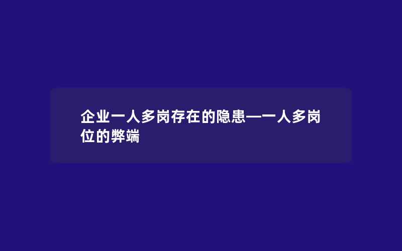 企业一人多岗存在的隐患—一人多岗位的弊端