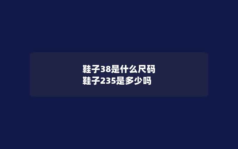 鞋子38是什么尺码 鞋子235是多少吗