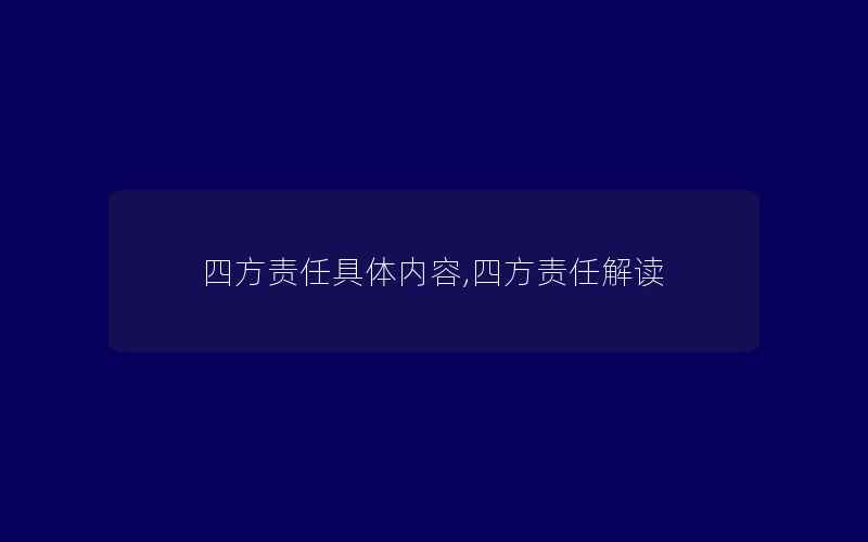 四方责任具体内容,四方责任解读