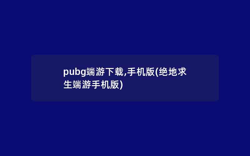 pubg端游下载,手机版(绝地求生端游手机版)