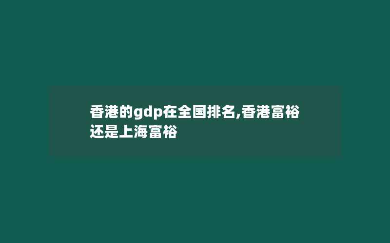 香港的gdp在全国排名,香港富裕还是上海富裕