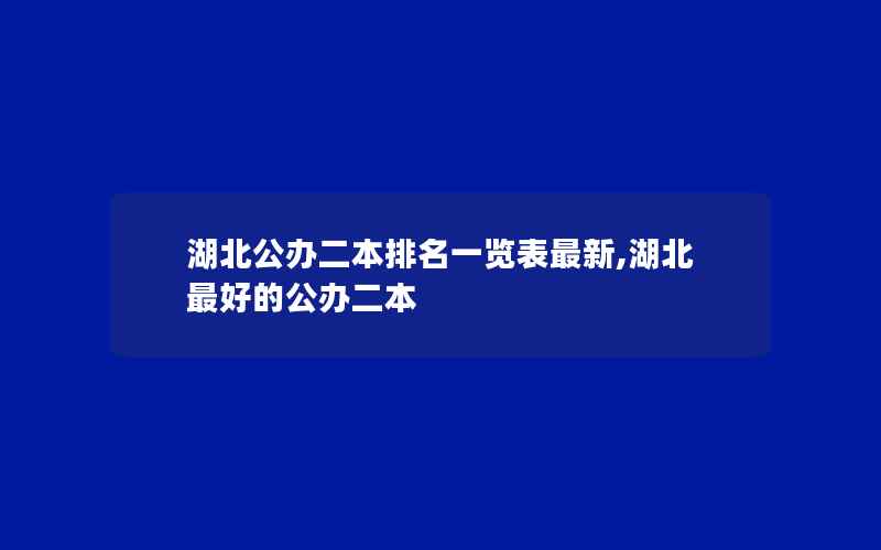 湖北公办二本排名一览表最新,湖北最好的公办二本