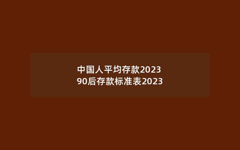 中国人平均存款2023 90后存款标准表2023