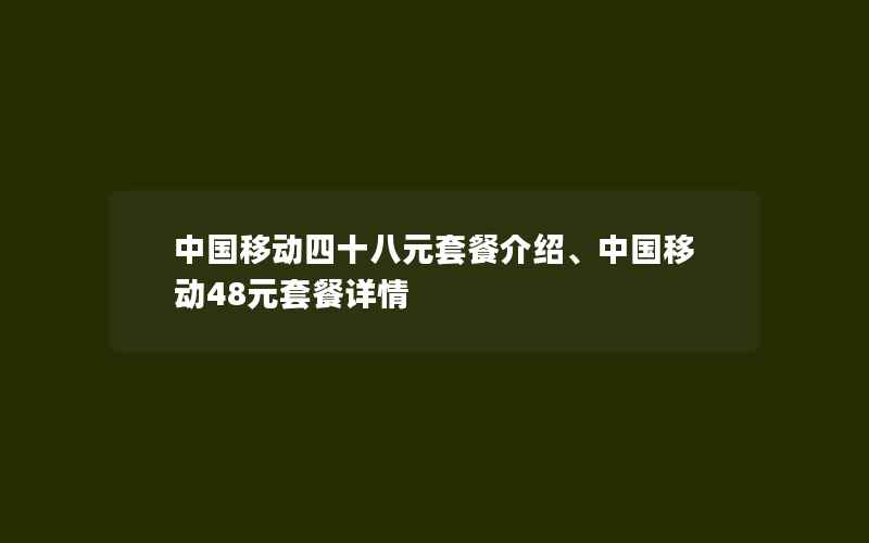 中国移动四十八元套餐介绍、中国移动48元套餐详情