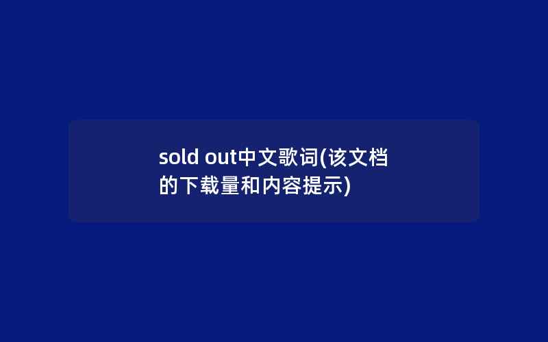 sold out中文歌词(该文档的下载量和内容提示)