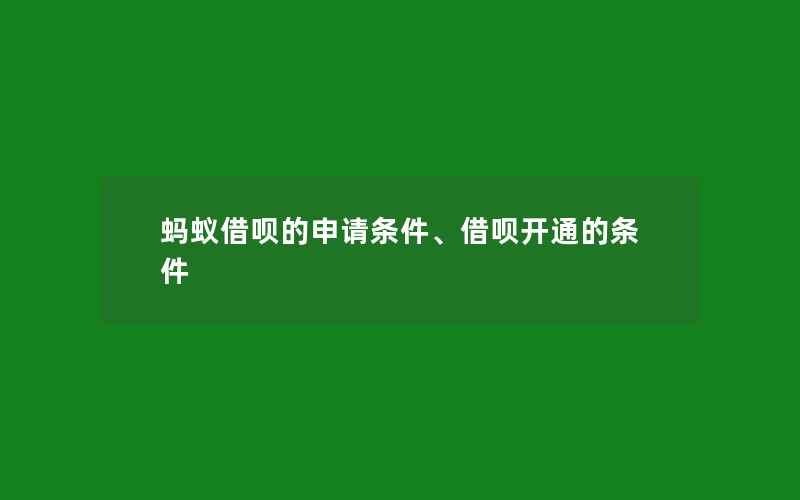 蚂蚁借呗的申请条件、借呗开通的条件