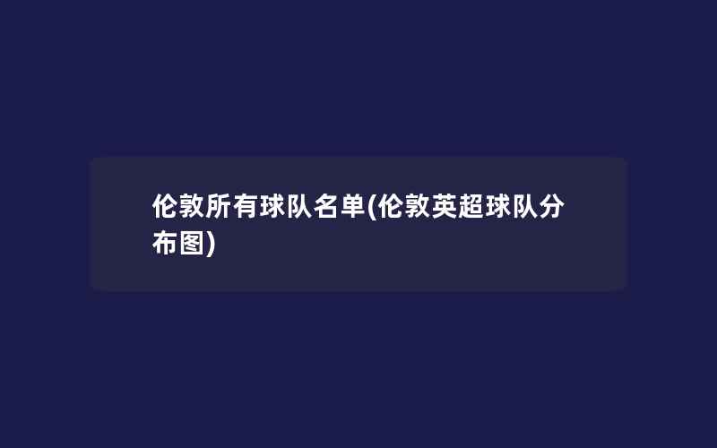 伦敦所有球队名单(伦敦英超球队分布图)