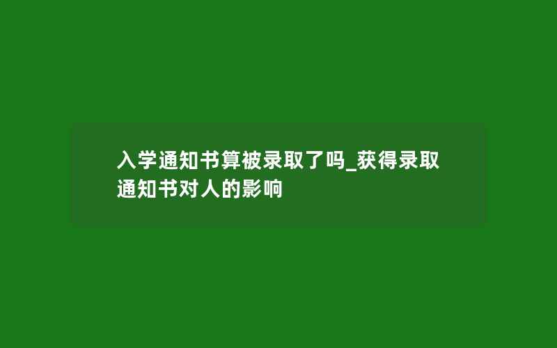 入学通知书算被录取了吗_获得录取通知书对人的影响