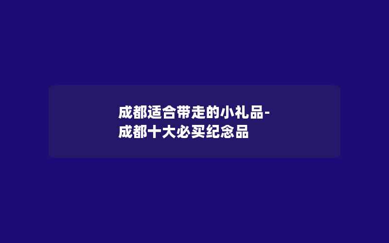 成都适合带走的小礼品-成都十大必买纪念品