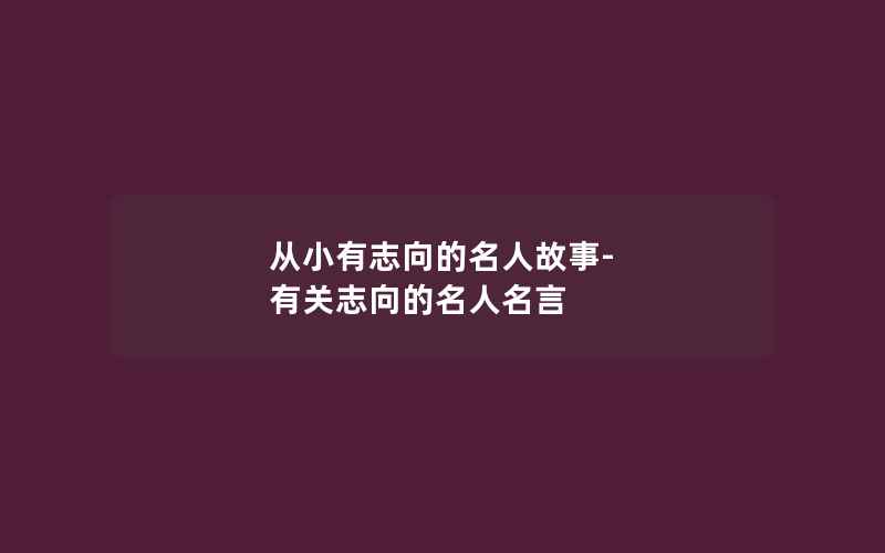 从小有志向的名人故事-有关志向的名人名言