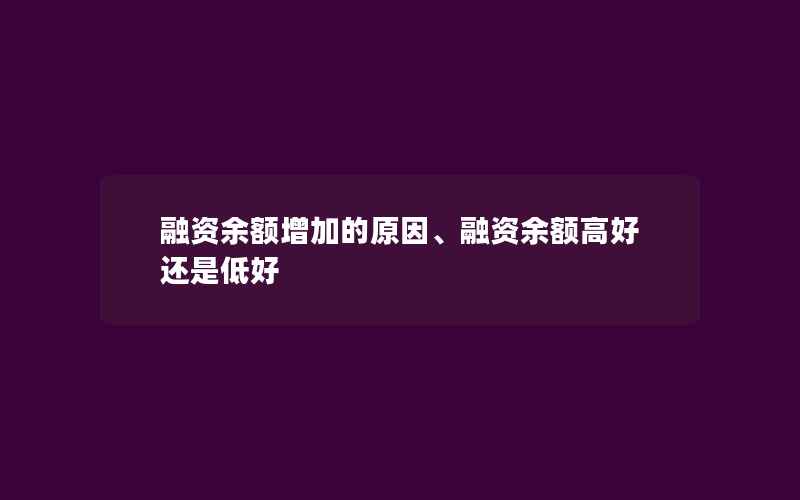 融资余额增加的原因、融资余额高好还是低好