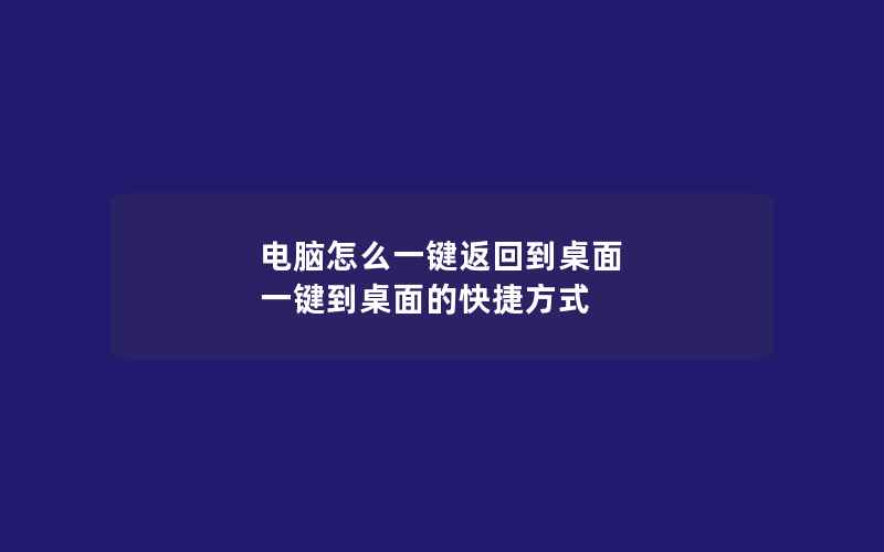 电脑怎么一键返回到桌面 一键到桌面的快捷方式