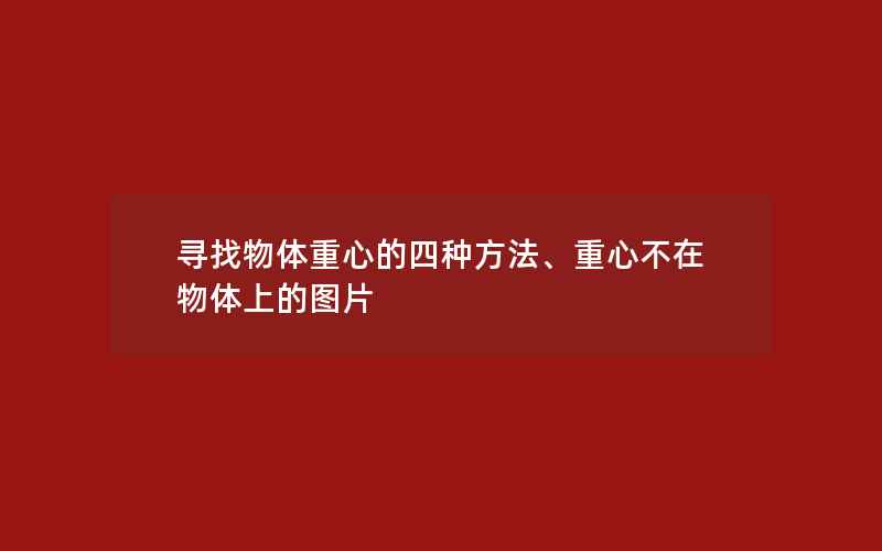 寻找物体重心的四种方法、重心不在物体上的图片