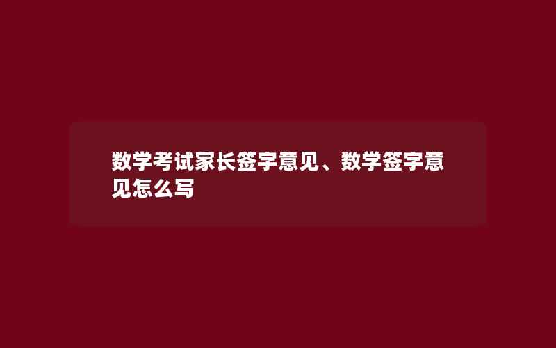 数学考试家长签字意见、数学签字意见怎么写