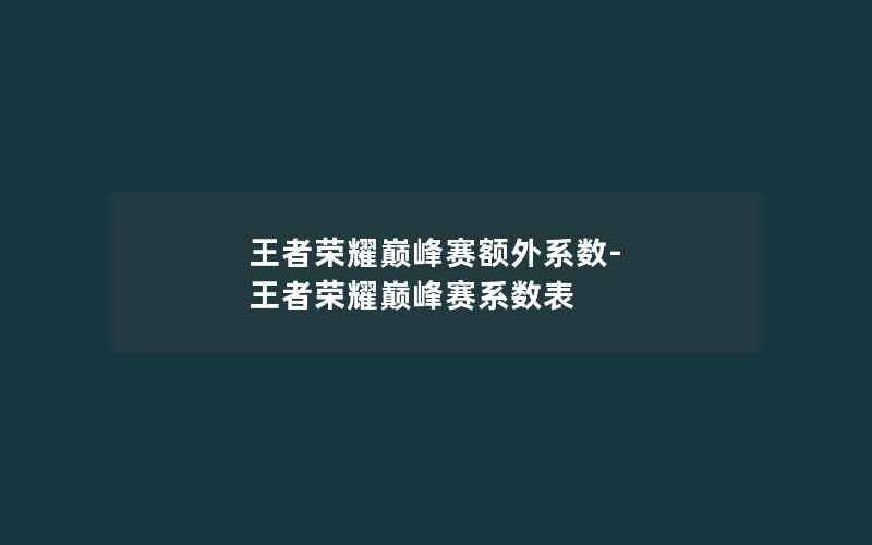 王者荣耀巅峰赛额外系数-王者荣耀巅峰赛系数表