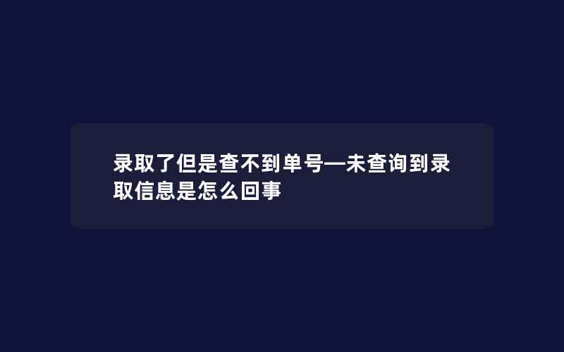 录取了但是查不到单号—未查询到录取信息是怎么回事