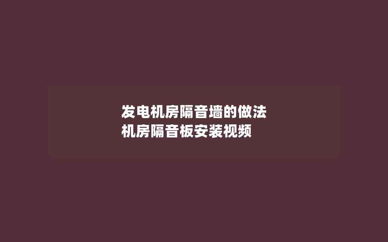 发电机房隔音墙的做法 机房隔音板安装视频