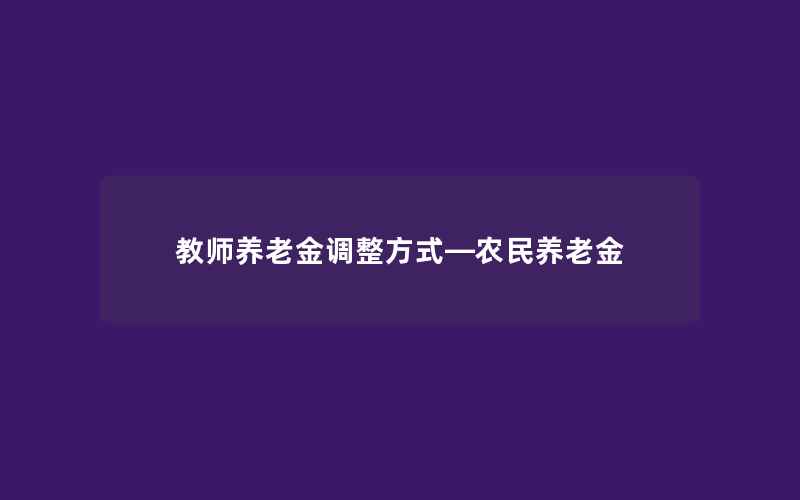 教师养老金调整方式—农民养老金